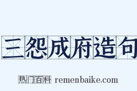 三怨成府造句是什么意思的图片